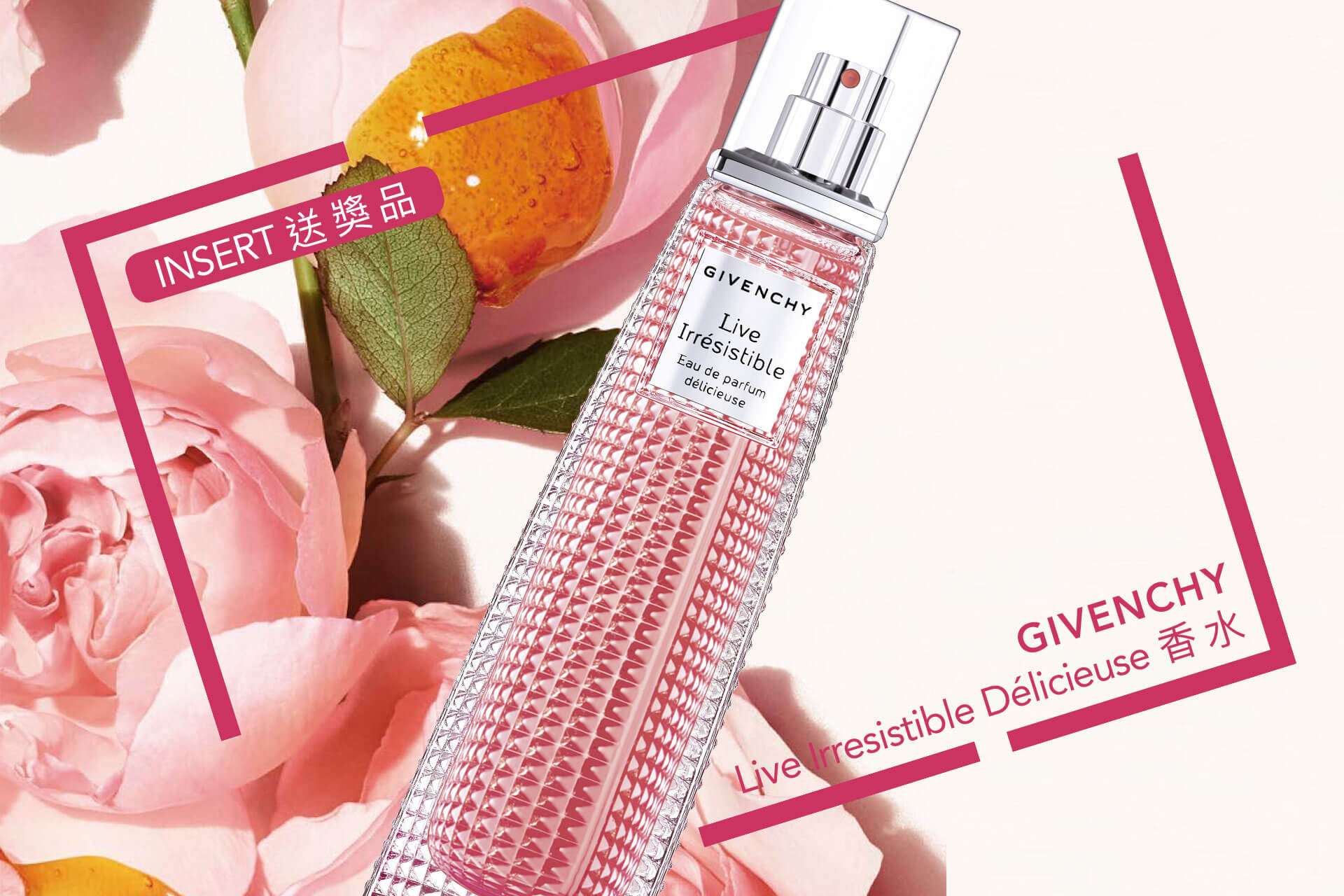 INSERT送獎品: Givenchy Live Irresistible Délicieuse香水！ | INSERT Magazine